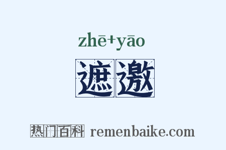 遮邀是什么意思的图片